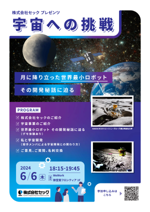 2024年6月6日 大阪開催】イベント「宇宙への挑戦」開催のお知らせ