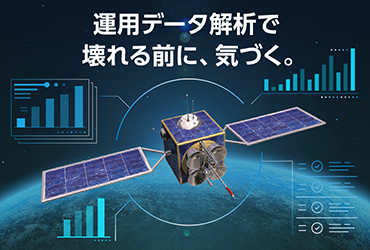 機械学習を用いた運用データの解析による宇宙機の故障解析に関する研究機関との共同研究