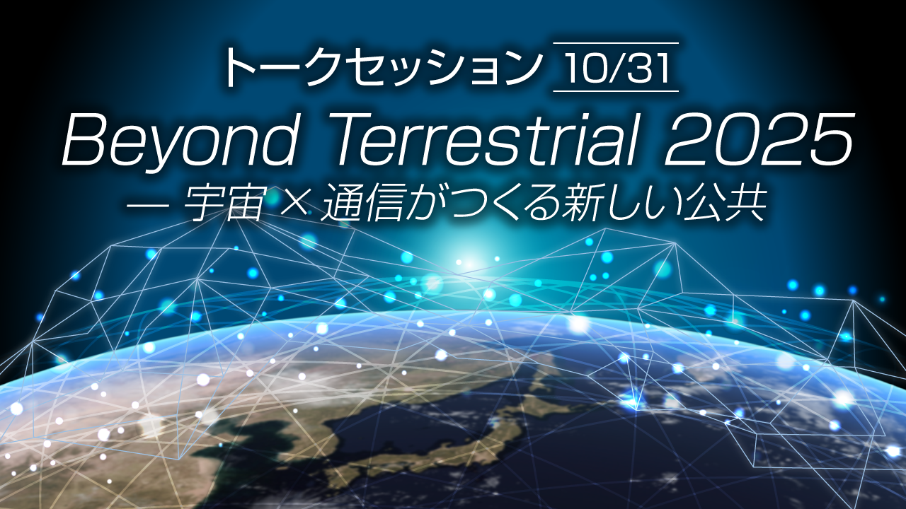 フューチャーネットワーク 21世紀の情報通信社会 NIHONBASHI SPACE WEEK 2025 イベント情報
