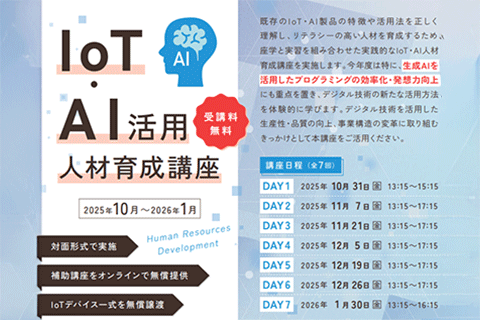 群馬県「IoT・AI活用人材育成講座」開催のお知らせ