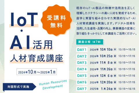 群馬県主催「IoT・AI活用人材育成講座」実施のお知らせ