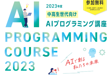 東京都教育委員会・東京スポーツ文化館主催 中高生世代向けAIプログラミング講座に協力します
