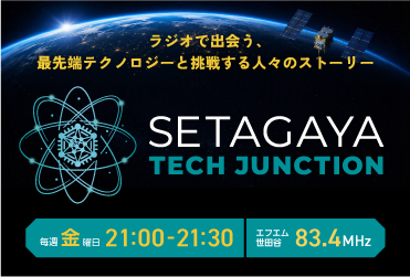 最先端技術と社会をつなぐラジオ番組「SETAGAYA TECH JUNCTION」を提供 ─ セックのエンジニアがコメンテーターとして出演